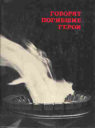 Книга Говорят погибшие герои, 11-9458, Баград.рф